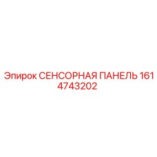 1614743202 СЕНСОРНАЯ ПАНЕЛЬ Epiroc