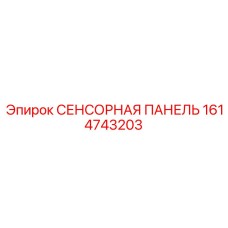 1614743203 СЕНСОРНАЯ ПАНЕЛЬ Epiroc