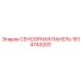 1614743203 СЕНСОРНАЯ ПАНЕЛЬ Epiroc