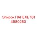 1614980280 ПАНЕЛЬ Epiroc