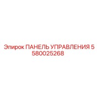 5580025268 ПАНЕЛЬ УПРАВЛЕНИЯ Epiroc