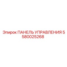 5580025268 ПАНЕЛЬ УПРАВЛЕНИЯ Epiroc