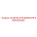5580025268 ПАНЕЛЬ УПРАВЛЕНИЯ Epiroc