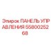 5580025268 ПАНЕЛЬ УПРАВЛЕНИЯ Epiroc