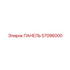57096000 ПАНЕЛЬ Epiroc