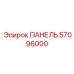 57096000 ПАНЕЛЬ Epiroc