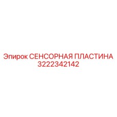 Пластина датчика износа Epiroc 3222342142