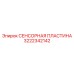 Пластина датчика износа Epiroc 3222342142