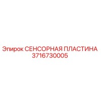 3716730005 СЕНСОРНАЯ ПЛАСТИНА Epiroc