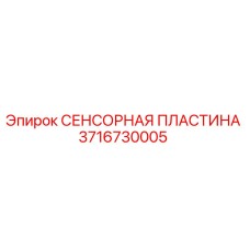 Оригинальная сенсорная пластина Epiroc артикул 3716730005
