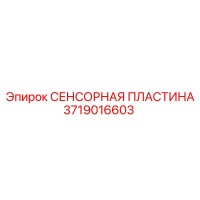 3719016603 СЕНСОРНАЯ ПЛАСТИНА Epiroc