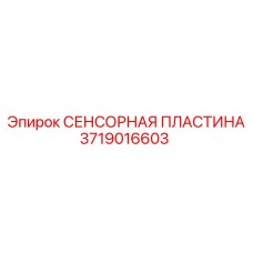 3719016603 СЕНСОРНАЯ ПЛАСТИНА Epiroc
