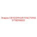 Оригинальная пластина датчика Epiroc артикул 3719016603