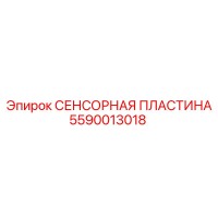 5590013018 СЕНСОРНАЯ ПЛАСТИНА Epiroc