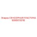 Оригинальная датчиковая пластина Epiroc 5590013018 для буровых установок