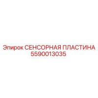 5590013035 СЕНСОРНАЯ ПЛАСТИНА Epiroc