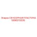 Датчиковая пластина Epiroc артикул 5590013035