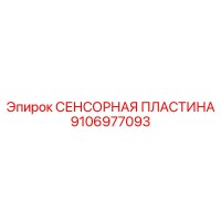 9106977093 СЕНСОРНАЯ ПЛАСТИНА Epiroc