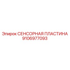 Высокотехнологичная датчиковая пластина Epiroc артикул 9106977093