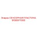 Высокотехнологичная датчиковая пластина Epiroc артикул 9106977093