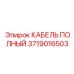 КАБЕЛЬ ПОЛНЫЙ Epiroc 3719016503 для измерительных систем