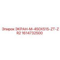 1614732500 ЭКРАН-M-450X515-ZT-ZR2 Epiroc
