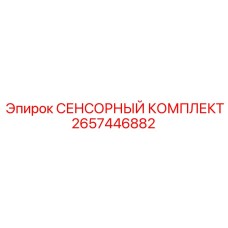 2657446882 СЕНСОРНЫЙ КОМПЛЕКТ Epiroc