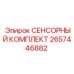 2657446882 СЕНСОРНЫЙ КОМПЛЕКТ Epiroc