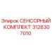3128307010 СЕНСОРНЫЙ КОМПЛЕКТ Epiroc