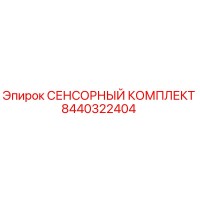 8440322404 СЕНСОРНЫЙ КОМПЛЕКТ Epiroc