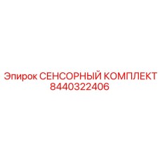 8440322406 СЕНСОРНЫЙ КОМПЛЕКТ Epiroc