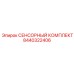 8440322406 СЕНСОРНЫЙ КОМПЛЕКТ Epiroc