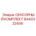 8440322406 СЕНСОРНЫЙ КОМПЛЕКТ Epiroc