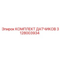 3128003934 КОМПЛЕКТ ДАТЧИКОВ Epiroc