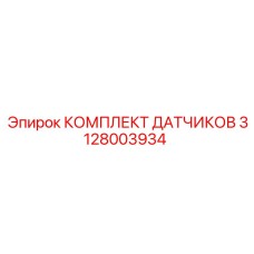 3128003934 КОМПЛЕКТ ДАТЧИКОВ Epiroc