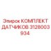Оригинальные датчики Epiroc арт.3128003934