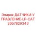 2657829343 ДАТЧИКИ-УПРАВЛЕНИЕ-LP-CAT Epiroc