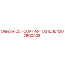 1202800403 СЕНСОРНАЯ ПАНЕЛЬ Эпирок