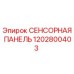 1202800403 СЕНСОРНАЯ ПАНЕЛЬ Эпирок