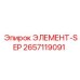 2657119091 ЭЛЕМЕНТ-SEP Epiroc