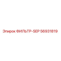 56931819 ФИЛЬТР-SEP Epiroc