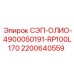 2200640559 СЭП-ОЛИО-4900050191-RP100L170 Epiroc