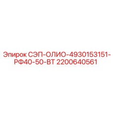 2200640561 СЭП-ОЛИО-4930153151-РФ40-50-ВТ Epiroc