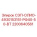 2200640561 СЭП-ОЛИО-4930153151-РФ40-50-ВТ Epiroc