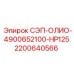 2200640566 СЭП-ОЛИО-4900652100-HP125 Epiroc