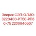 2200640567 СЭП-ОЛИО-3220400-РТ50-РП60-75 Epiroc