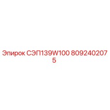 8092402075 СЭП139W100 Epiroc