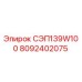 8092402075 СЭП139W100 Epiroc