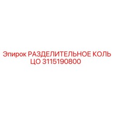 3115190800 РАЗДЕЛИТЕЛЬНОЕ КОЛЬЦО Epiroc