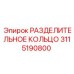 3115190800 РАЗДЕЛИТЕЛЬНОЕ КОЛЬЦО Epiroc